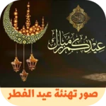 صور تهنئة عيد الفطر android application logo